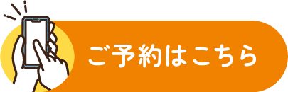 ご予約はこちら